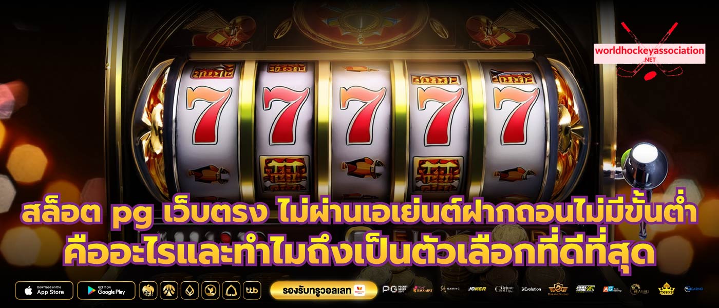 สล็อต pg เว็บตรง ไม่ผ่านเอเย่นต์ฝากถอนไม่มีขั้นต่ำคืออะไรและทำไมถึงเป็นตัวเลือกที่ดีที่สุด