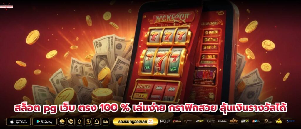 สล็อต pg เว็บ ตรง 100 % เล่นง่าย กราฟิกสวย ลุ้นเงินรางวัลได้