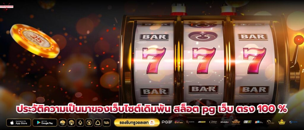 ประวัติความเป็นมาของเว็บไซต์เดิมพัน สล็อต pg เว็บ ตรง 100 %