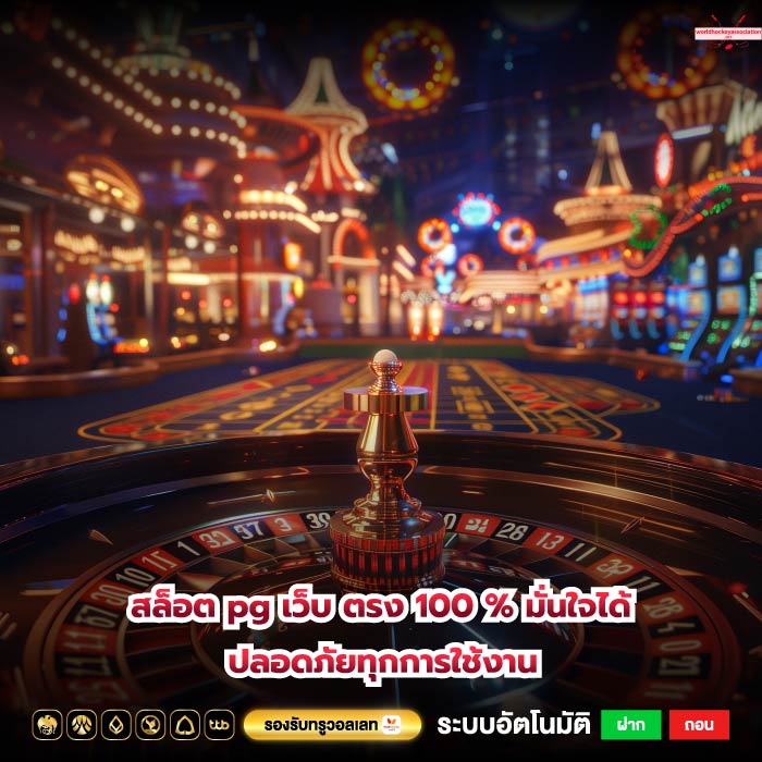 สล็อต pg เว็บ ตรง 100 % มั่นใจได้ ปลอดภัยทุกการใช้งาน