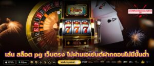 เล่น สล็อต pg เว็บตรง ไม่ผ่านเอเย่นต์ฝากถอนไม่มีขั้นต่ำ